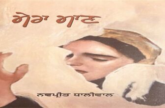 Book Review : ਮਨੁੱਖ ਦੇ ਅੰਦਰਲੇ ਅਹਿਸਾਸਾਂ ਨਾਲ ਸੰਵਾਦ ਸਥਾਪਿਤ ਕਰਦੀ ਕਿਤਾਬ ‘ਮੇਰਾ ਮਾਣ’