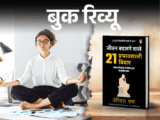 Book Review; Jeevan Badalnewale 21 Prabhawshali Thoughts | Life Lessons | Book Review- Everyone wants happiness, love and money: Read this book to understand how to get it, those 21 ideas, which will change your life.